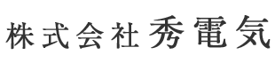 町田市で電気工事士の求人なら八王子市の株式会社秀電気|転職歓迎